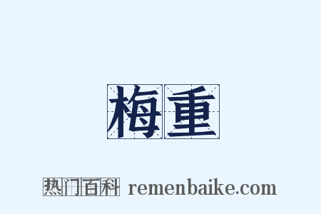 梅重是什么意思的图片